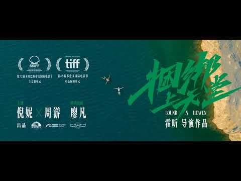 倪妮周游新片《捆绑上天堂》发布国际版预告