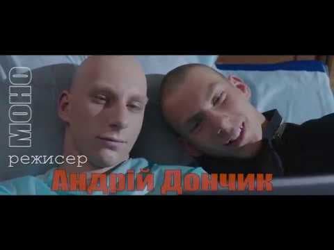 Тизер фільму "Моно" /Дивись українське - твори своє майбутнє!"