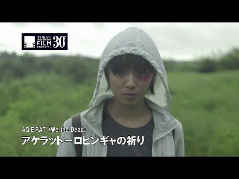 『アケラット－ロヒンギャの祈り』予告編 | AQÉRAT (We the Dead) Trailer