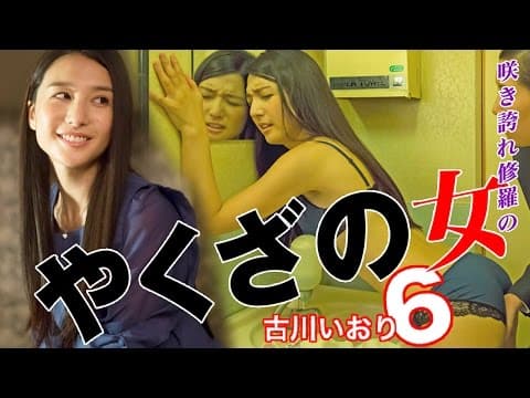 受け継がれる宿命、試されるは女の任侠道！！古川いおり  『やくざの女6』 オールインエンタテインメント