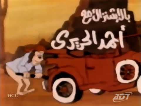 اغنية الثنائي المدهش (مخمخ ومشمش)