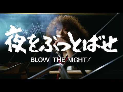 BLOW THE NIGHT! 夜をぶっとばせ (Directed by Chusei Sone, 1983) trailer