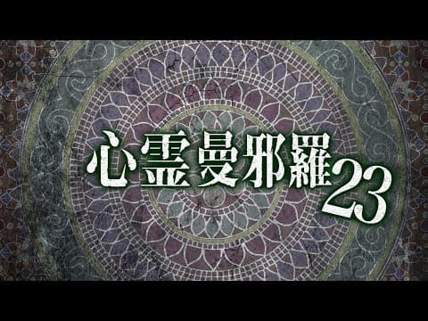 心霊曼邪羅23 CM