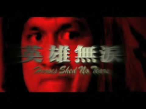 Heroes Shed No Tears 英雄無淚