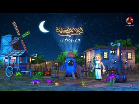 البرومو الرسمي _ لمسلسل ليالي الجحملية _ في رمضان _على قناة يمن شباب 2021