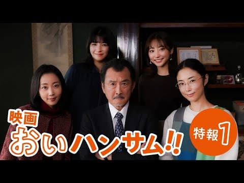 映画『おいハンサム!!』特報１　6月21日(金)全国ロードショー