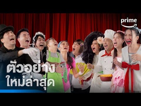 LOL: Last One Laughing Thailand หัวเราะทีหลังปังกว่า - ตัวอย่างอย่างเป็นทางการ | Prime Thailand