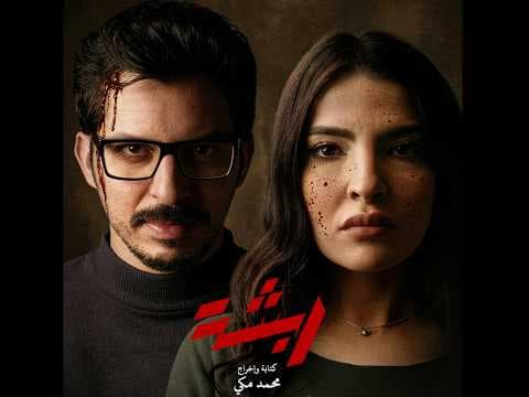 ربشة - أول نظرة - Rabsha - Teaser
