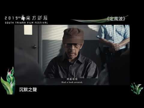 2019南方影展 STFF｜定風波  Ding Feng Po