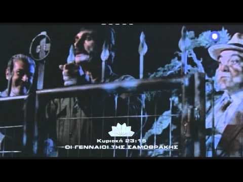 Trailer ταινίας: ΟΙ ΓΕΝΝΑΙΟΙ ΤΗΣ ΣΑΜΟΘΡΑΚΗΣ