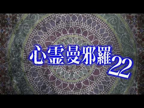 心霊曼邪羅22 CM