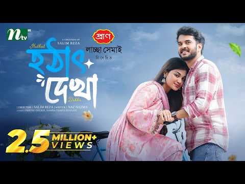 হঠাৎ দেখা | Partho Sheikh | Nawba Tahiya Hossain | Hothat Dekha | Romantic Drama |NTV EID Natok 2026