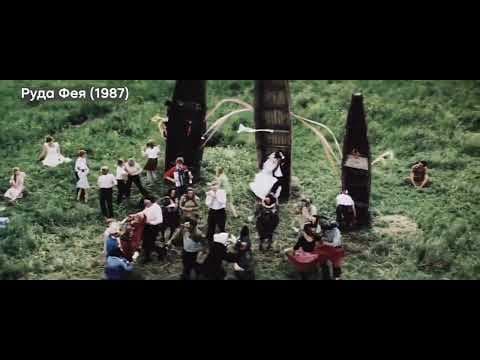 "Руда Фея" (1987) в українському кіно
