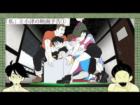 「私」と小津の映画予告／『四畳半タイムマシンブルース』編　第一弾