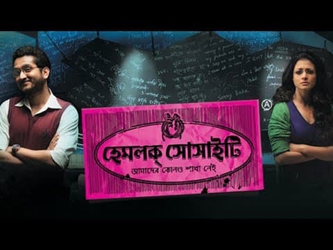 Hemlock Society | Official Trailer | Parambrata | Koel | Anupam Roy | Srijit Mukherji | SVF