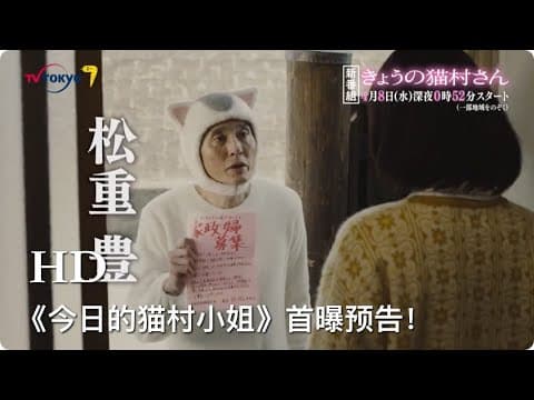 “五郎叔”松重丰跨性别&物种主演新剧《今日的猫村小姐》首曝预告，各种卖萌太犯规了！BGM是坂本龙一作曲，松重丰亲自献唱的主题歌《猫村小姐的歌》。
