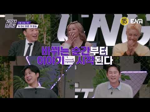 [Kor.Teaser] 한일 정상급 아티스트의 역대급 버스킹 무대🎤😮 바뀌는 순간부터 이야기는 시작된다!💗 #체인지스트릿