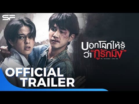 บอกโลกให้รู้ว่ากูรักมึง Tell The World I Love You | Official Trailer