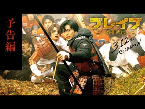 予告編90秒【3.12 公開】映画『ブレイブ -群青戦記-』