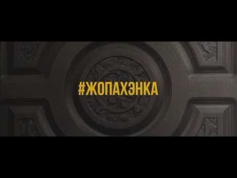 Жопахэнка (teaser)