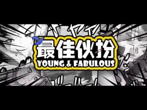 YOUNG & FABULOUS 最佳伙扮 - Teaser Trailer