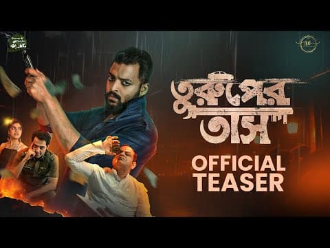 Turuper Tass Official Teaser | Debjit Hazra, Sourav Das,Rajatava Dutta, Dream Hawker | Adivut3Sixtee