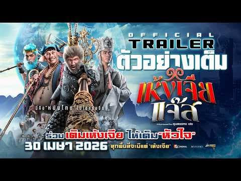 Full Trailer: Monkey King Jazz | OFFICIAL TRAILER
