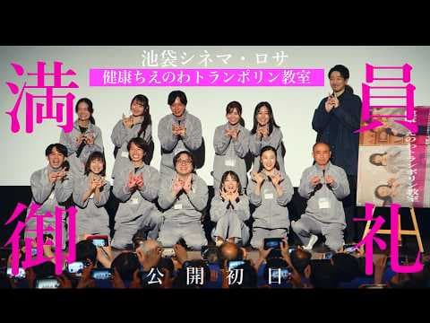 《満員御礼版》『健康ちえのわトランポリン教室』予告編【06.27池袋シネマ・ロサで絶賛公開中！】
