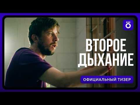 Второе дыхание | Официальный тизер