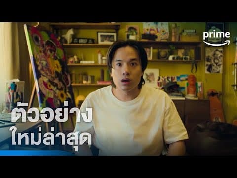 Love Stuck (รักวนลูป) - ตัวอย่างอย่างเป็นทางการ | Prime Thailand