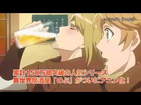 Isekai Izakaya "Nobu" Trailer 2018
『異世界居酒屋「のぶ」』
| Anime Tv Channel