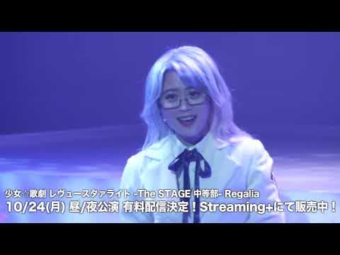 【ネタバレ注意】ミニダイジェスト「少女☆歌劇 レヴュースタァライト -The STAGE 中等部- Regalia 」