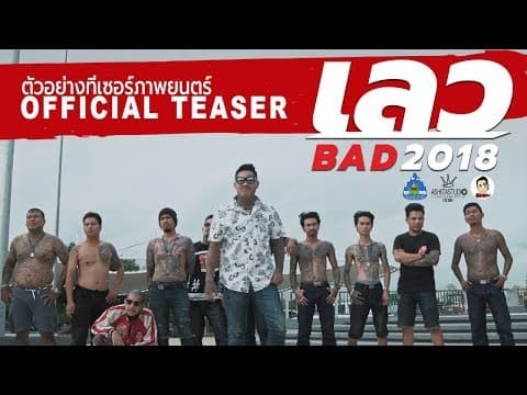 ตัวอย่างทีเซอร์ภาพยนตร์เรื่อง เลว2018 (Official Teaser)