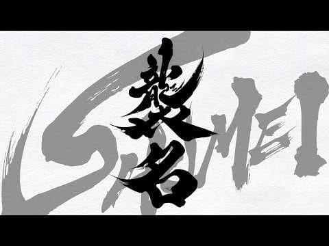 映画『襲名』2026年9月公開／特報映像 世界初解禁