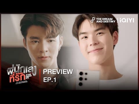 [PREVIEW] ก่อนเจอพี่ยูริ | พี่นักเลงที่รัก (MY DEAR GANGSTER OPPA) EP.1