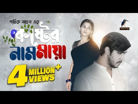 Koster Naam Maya | কষ্টের নাম মায়া |  Eid Natok 2023 | Tawsif Mahbub, Sadia Ayman | New Bangla Natok