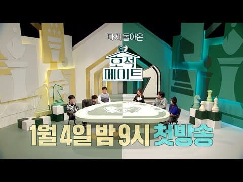 [호적메이트 예고] 다시 돌아온! ＜호적메이트＞ 1월 4일 밤 9시 첫방송, MBC 220104 방송