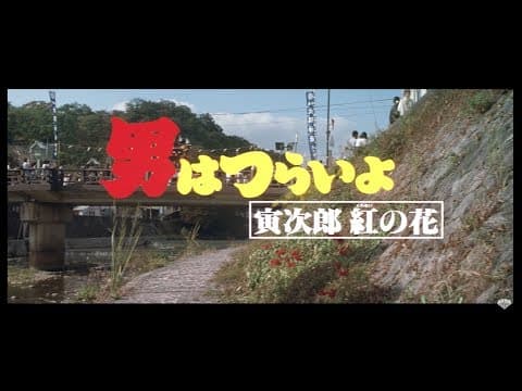 映画『男はつらいよ』（第48作）予告編映像