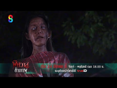 จากรักเป็นแค้น... จากคนรักเป็นวิญญาณเฝ้ารอ | พิศวาสข้ามภพ | ช่อง8