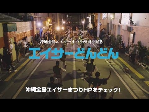 【エイサーどんどん】本編　沖縄全島エイサーまつり