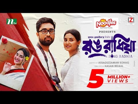 রঙ রাধিয়া | Jovan | Totini | Rong Radhia | Valentine's Special Drama | Bangla New Natok 2024
