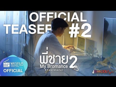 【Official Teaser #2】พี่ชาย My Bromance 2 The Series : 5 Years Later