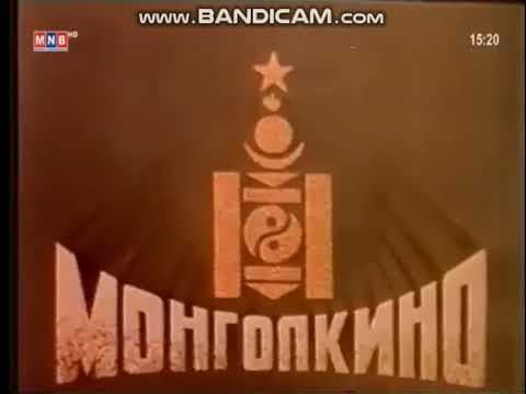 Mongolfilm (1987)