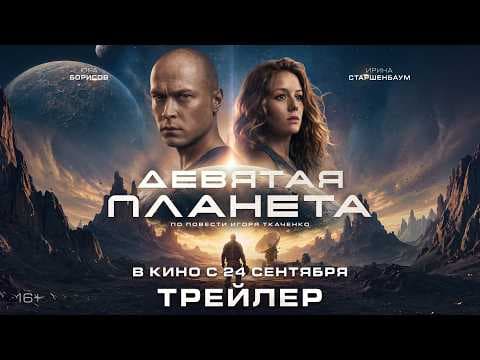 Девятая планета | Трейлер | В кино с 24 сентября