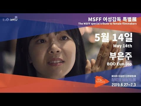 #MSFF2019 l 여성감독 특별展 -  5월 14일