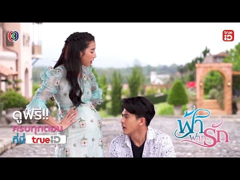 [Trailer] ฟ้าฝากรัก FaFakRak  I ดูฟรี! ครบทุกตอน l TrueID