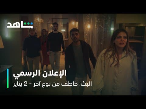 مسلسل البث: خاطف من نوع آخر | الإعلان المنتظر  | شاهد