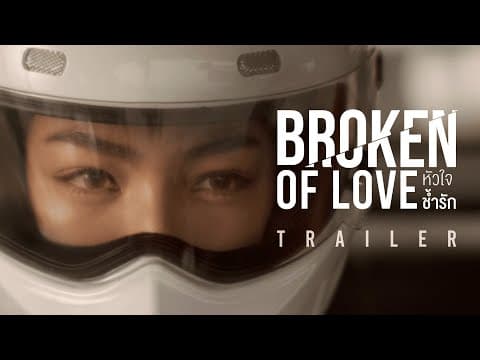 Official Trailer : Broken Of Love หัวใจช้ำรัก