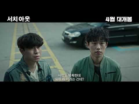 [서치 아웃] 메인 예고편