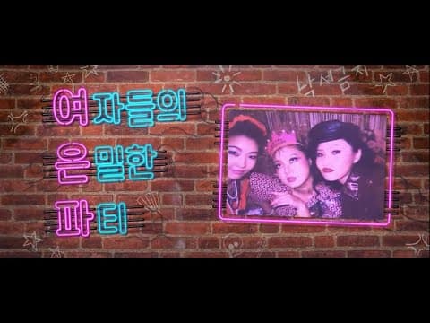 (Eng Sub) [여은파/단독공개] 나래X혜진X화사, 지상파에서 감당 못한 저세상 텐션!